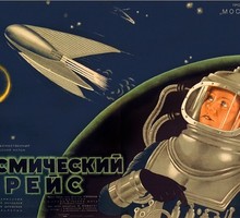 «Космический рейс» - фантастика и грёзы сталинской эпохи